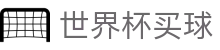 2026FIFA世界杯买球中文官网 | 互动服务平台及赛事覆盖